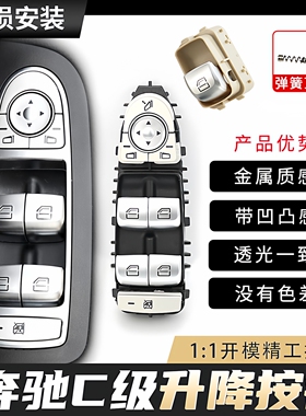 适用奔驰C级 C180L C200L GLC260车窗玻璃升降器开关按键按钮总成