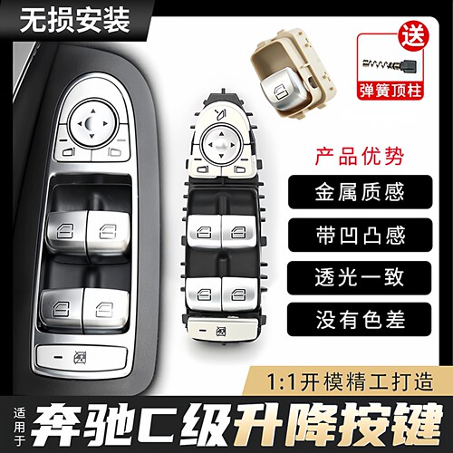 奔驰C级车窗开关升降器按键总成