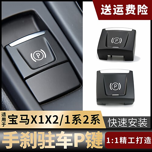 宝马X1X2电子手刹开关按键1系2系