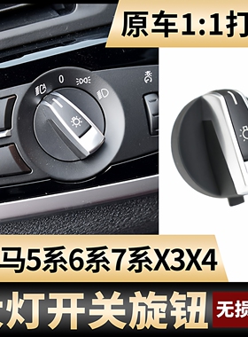 适用宝马5系6系7系大灯雾灯开关旋钮520 523 525 528 730LI X3X4