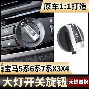 730LI 适用宝马5系6系7系大灯雾灯开关旋钮520 528 525 X3X4 523