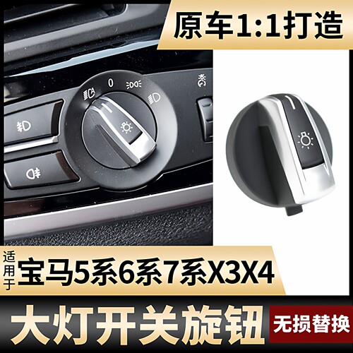 宝马5系7系X3X4大灯雾灯开关旋钮