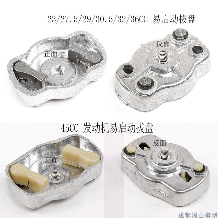 遥控 汽油车 23CC~36CC 45cc发动机配件用的易启动器拔盘