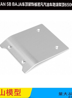 ROVAN 5B BAJA车顶装饰板若凡汽油车防滚架顶盖65006#