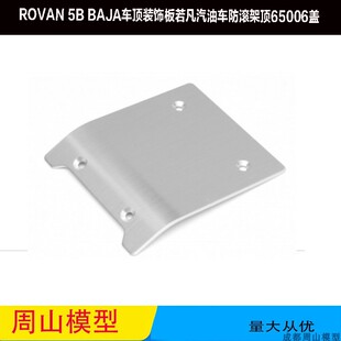 ROVAN 5B BAJA车顶装饰板若凡汽油车防滚架顶盖65006#