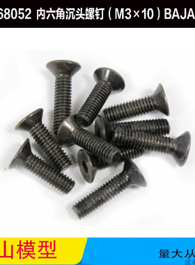 若凡68052	内六角沉头螺钉（M3×10）BAJA 螺丝