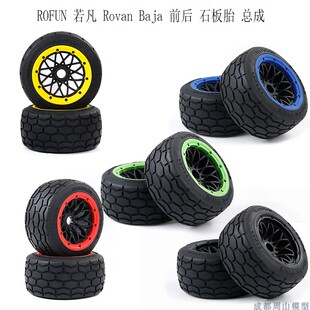 ROFUN 170 石板胎 前后轮 Baja 若凡 5车轮胎170