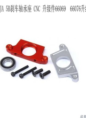 若凡BAJA 5B SC 5T 刹车轴轴承座上下盖 66069  66076 升级件