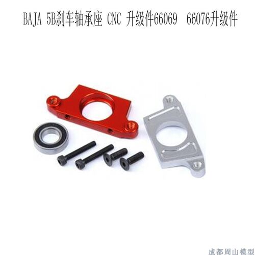 若凡刹车轴承座上下ROVAN5B