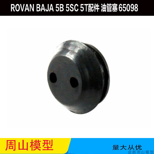 ROVAN BAJA 5B 5SC 5T配件 油管塞 65098