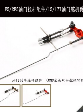 若凡 MCD XS5 F5 RF5 油门舵机臂 89012