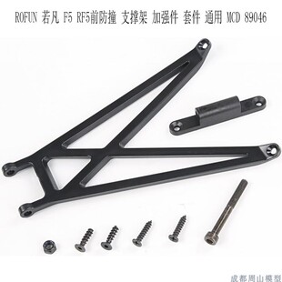 ROFUN 若凡 支撑架 RF5 加强件 前防撞 通用 89046 MCD 套件