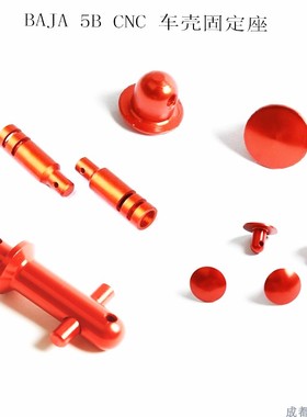 若凡BAJA   后车壳固定销 66093  外壳固定销 66020 5B车壳固定座