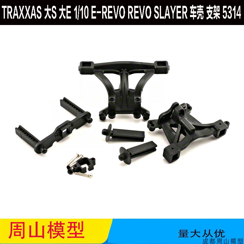 REVOTRAXXAS车壳支架5314大Ｓ