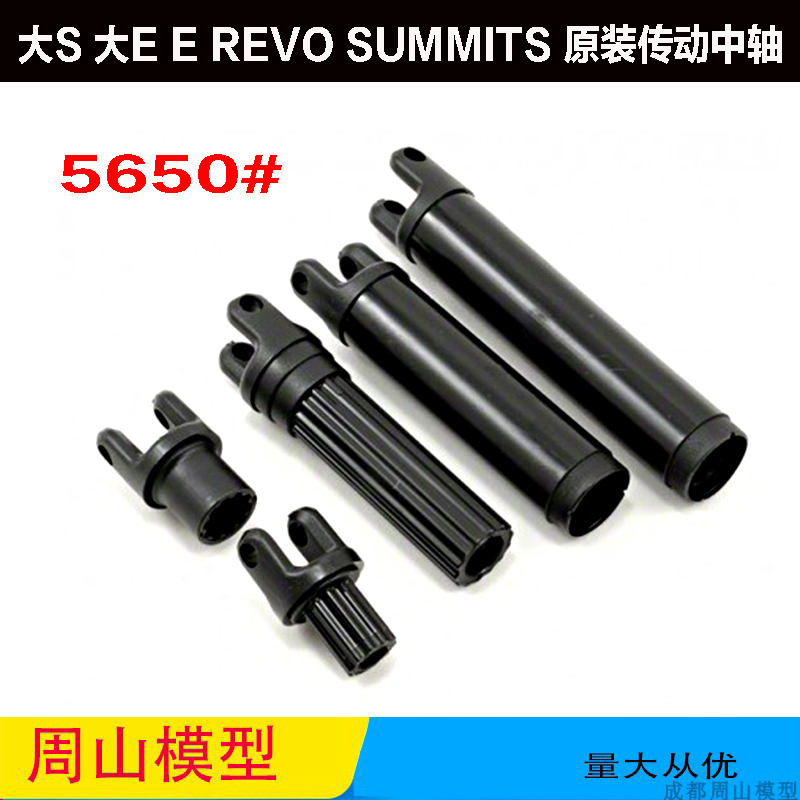 5650TRAXXAS中传动轴