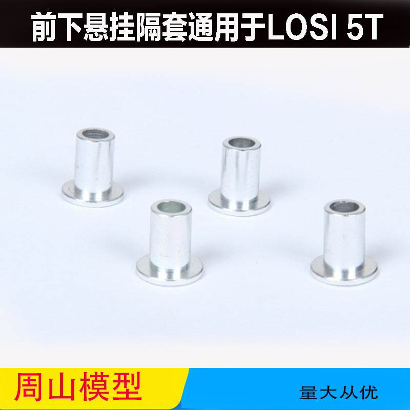 ROVAN LT 5T金属配件 DTT贝拓151005	前下悬挂隔套通用于LOSI 5T