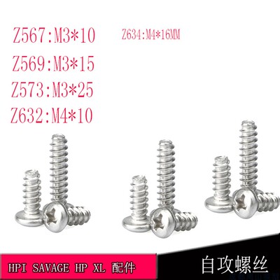 HPI SAVAGE FLUX XL  5.9 4.6  Z567 Z569 Z573 Z632 Z634螺丝