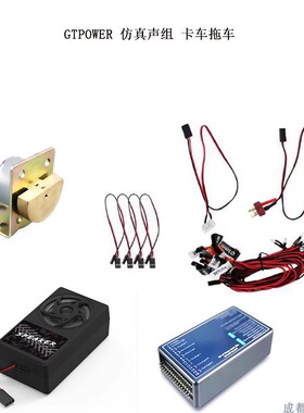 GTPOWER 声效灯光组 遥控车卡车汽笛声