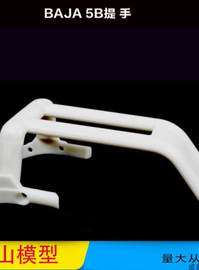 若凡baja 5T  高强尼龙提把车模拉手95114