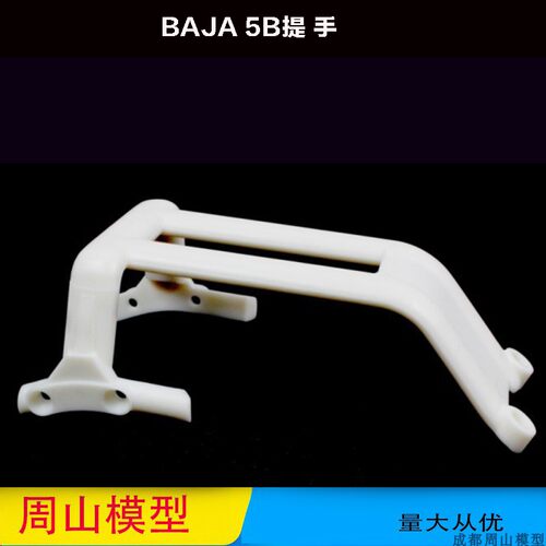 若凡baja 5T  高强尼龙提把车模拉手95114