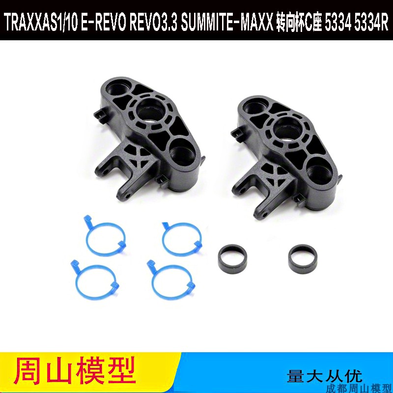 大S大E转向杯C座TRAXXAS