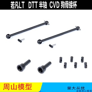 若凡 Rovan LT DTT  CVD 狗骨  半轴