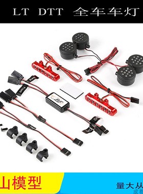 若凡LT DTT LOSI 5T LED 车灯组套装 一车份 车灯 87099