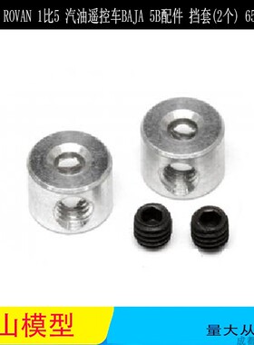 ROVAN  BAJA5B 汽油车刹车 油门杆限位都 配件档卡  65043