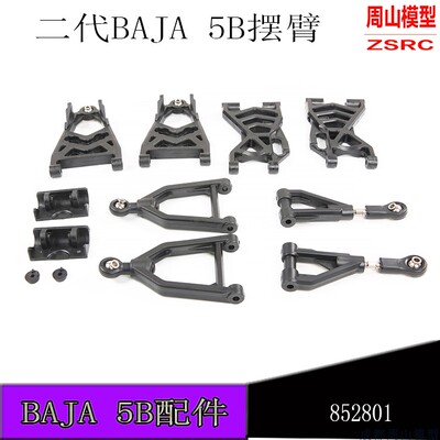 BAJA新款加强摆臂ROVAN