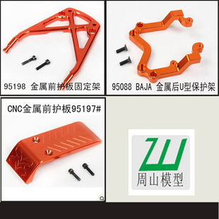 若凡BAJA配件baja 前后护架95198 前防撞护板85008