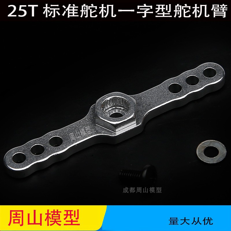 若凡BAJA25T一字舵机臂ROVAN