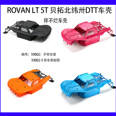 ROVAN LT 5T 贝拓北纬卅DTT 车壳 摔不烂车壳 59002