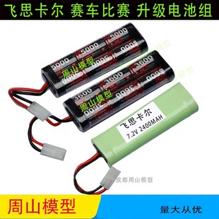坦克 NIMH电池特价 电池组 3600MAH 7.2V FS飞神飞思卡尔赛车