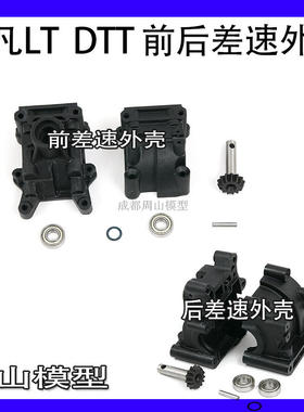 ROVAN LT 5T 贝拓北纬卅DTT配件 前后差速外壳伞齿轮 59045 87009