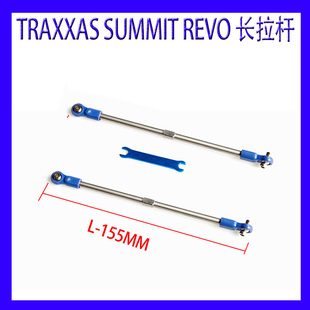 TRAXXAS 大S 大E  155MM 128MM金属拉杆