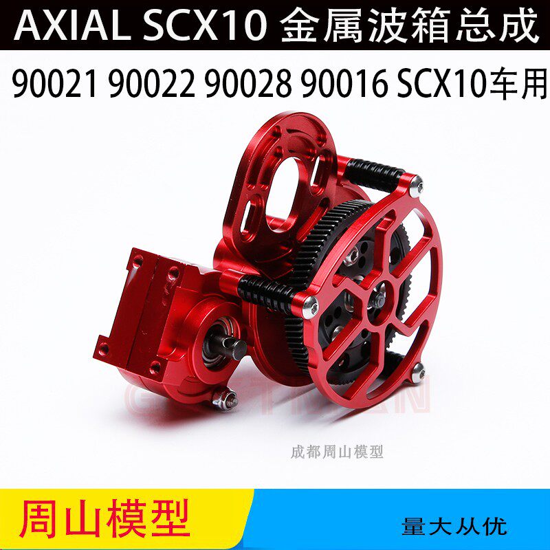 AXIALSCX10  90021 90022 90028改装件 金属波箱 主齿轮 拉杆