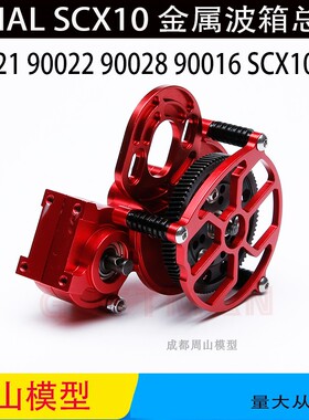 AXIALSCX10  90021 90022 90028改装件 金属波箱 主齿轮 拉杆