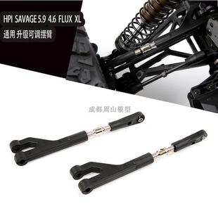 5.9 4.6 FLUX通用配件 85066可调节上摆臂 HPI FLUX SAVAGE