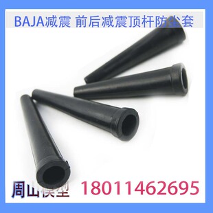 ROVAN  BAJA 后/前减震顶杆防尘套65059-7 /65058-6