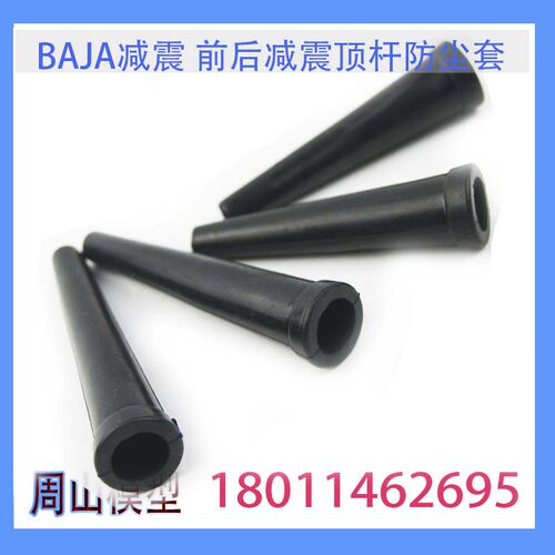 ROVAN  BAJA 后/前减震顶杆防尘套65059-7 /65058-6