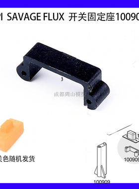 HPI SAVAGE FLUX 配件 防水开关固定座100949 防水开关套