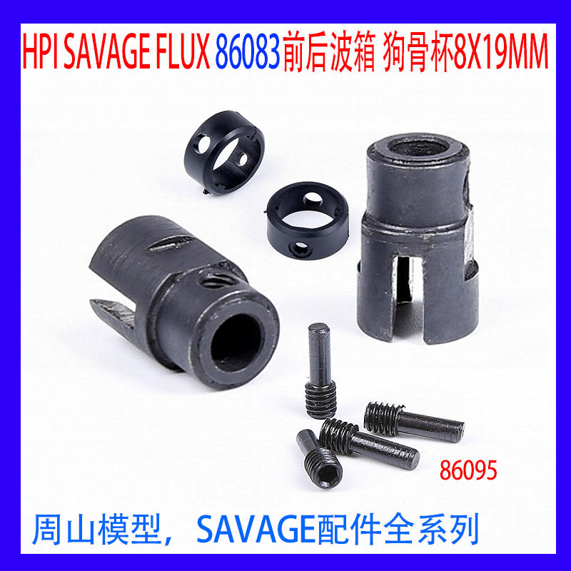 HPI SAVAGE FLUX配件前后波箱 狗骨杯 86083  100949 86095接杯