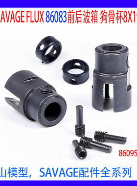 HPI SAVAGE FLUX配件前后波箱 狗骨杯 86083  100949 86095接杯