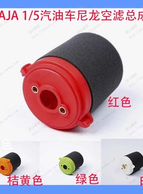 汽油车配件 ROVAN  BAJA （配进口海棉）85238-1尼龙空滤套件