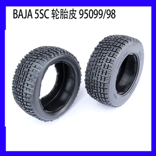 若凡BAJA5SC胎皮　5SC前后轮胎皮95098 后轮5SC胎皮95099