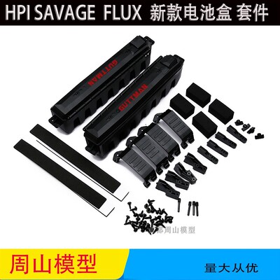 HPI油改电电池盒SAVAGEFLUX