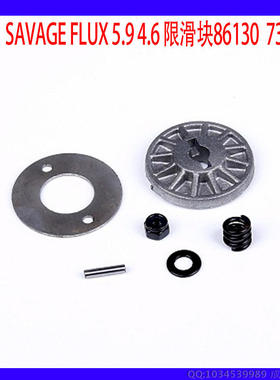 HPI SAVAGE 4.6 5.9 Flux 86130 72130 扭力限制器 限滑块现货