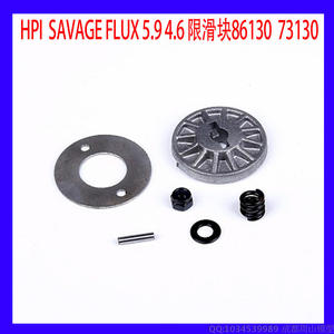 HPI SAVAGE 4.6 5.9 Flux 86130 72130 扭力限制器 限滑块现货