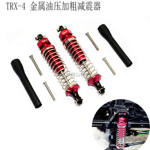 TRX-4攀爬车90MM金属减震