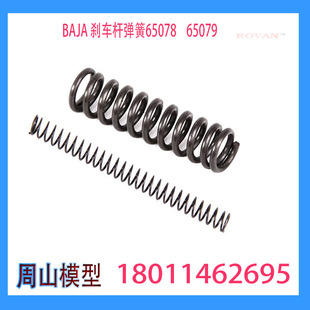 ROVAN BAJA配件 65078刹车连杆弹簧1 65079 刹车连杆弹簧2